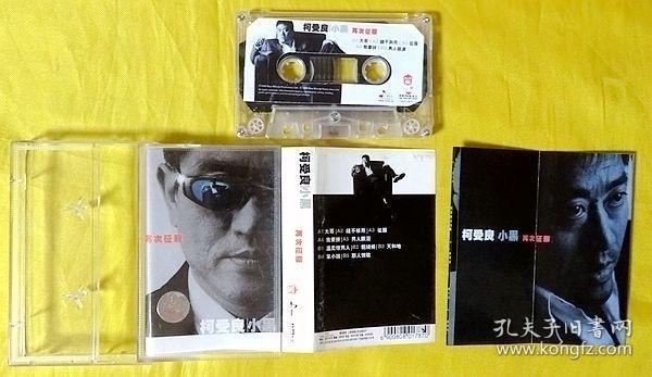 磁带 柯受良(小黑《再次征服》1999
