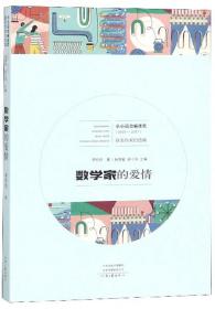 数学家的爱情/小小说金麻雀奖获奖作家自选集