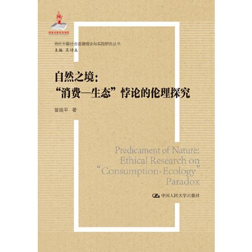 自然之境：消费—生态”悖论的伦理探究（当代中国社会道德理论与实践研究丛书；国家出版基金项目）