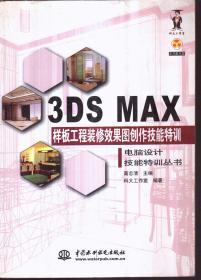 3DS MAX 样板工程装修效果图创作技能特训（带盘）