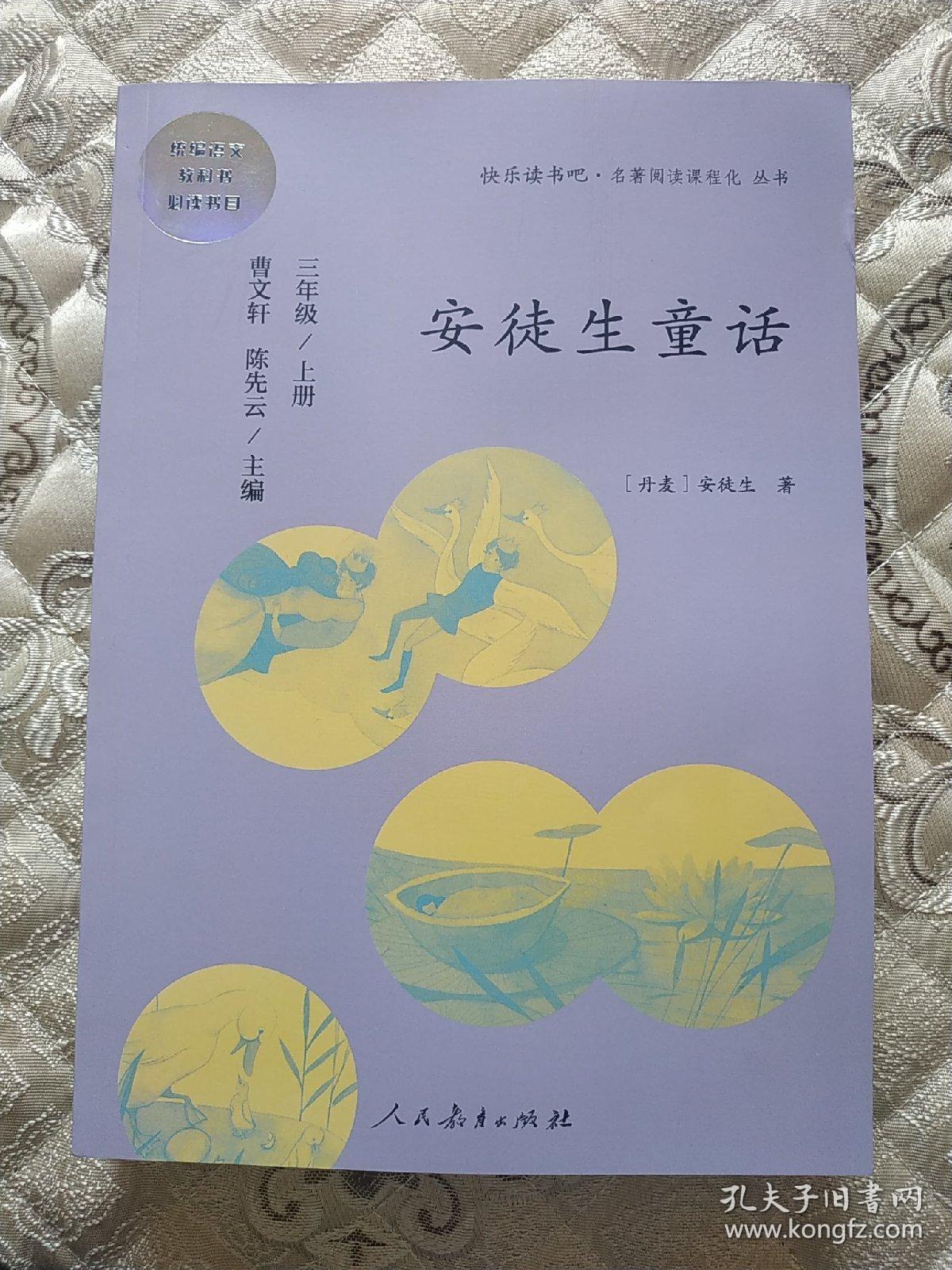 安徒生童话 三年级上册 曹文轩 陈先云 主编 统编语文教科书必读书目