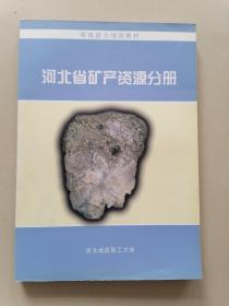 河北省矿产资源分册 实践能力培训教材