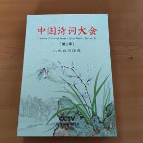 中国诗词大会（第三季）布面精装本