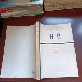 高等医药院校教材 日语 第一册(第二版)
