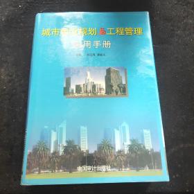 城市建设规划与工程管理实用手册