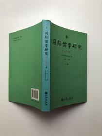 国际儒学研究.第18辑（上册）
