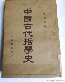 民国教材旧书中国古代哲学史，大学用书（民6）