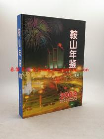 鞍山年鉴 2002 方志出版社 正版新书  现货 快速发货