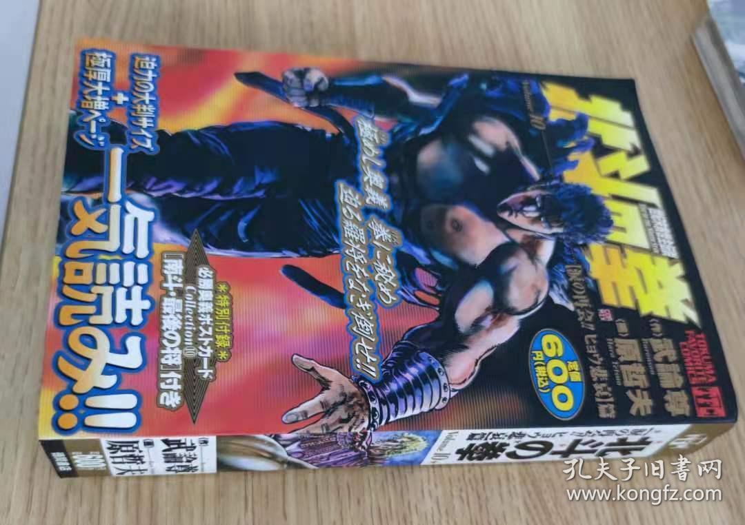 日文原版漫画北斗の拳世紀末救世主伝説 Volume10 孔夫子旧书网