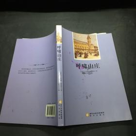 呼啸山庄
