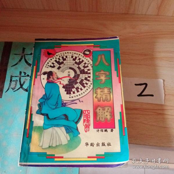 [曲炜八字断流年精解] 图书价格_书籍图片_网购评论_孔夫子旧书网