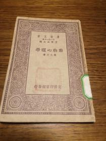 动物心理学（万有文库）  周太玄著      商务印书馆      中华民国十九年四月初版