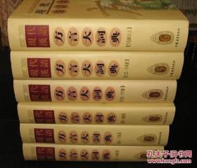 现代汉语方言大词典 (分卷合订本 16开精装 全六册
