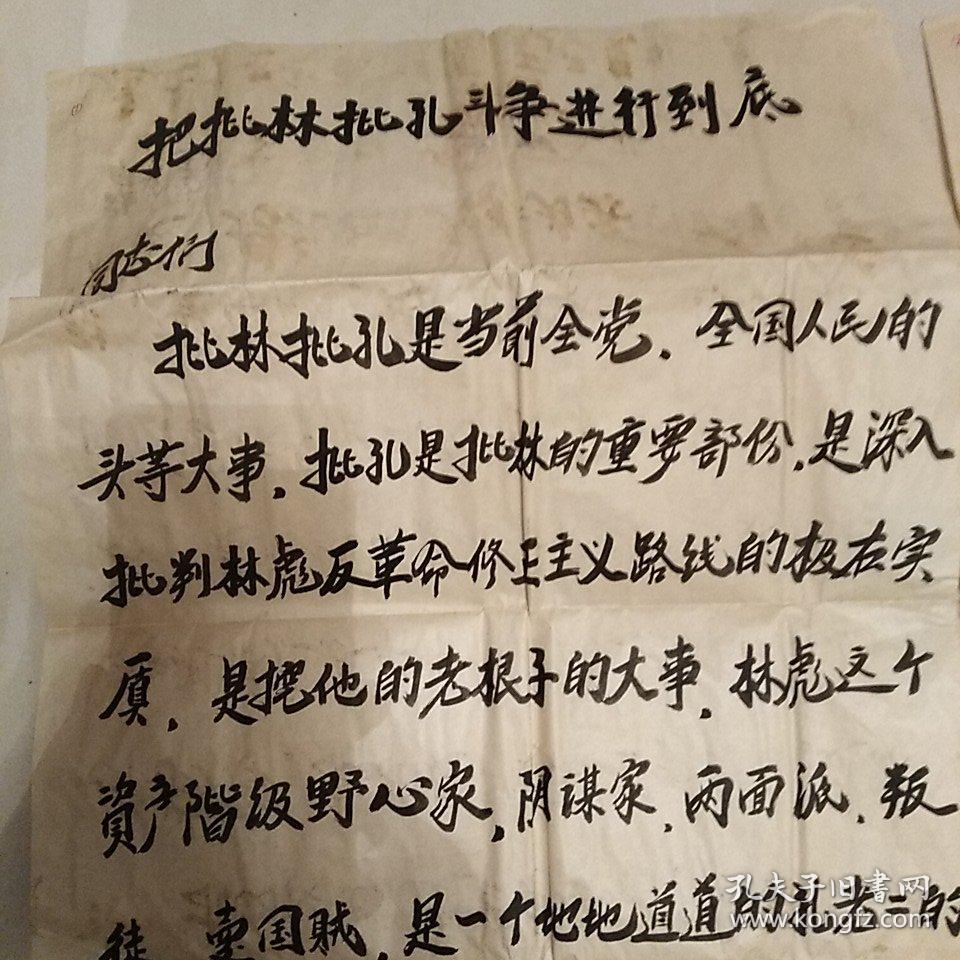 大字报原件一套3大张把批林批孔斗争进行到底未落时间及属地款35cmx7