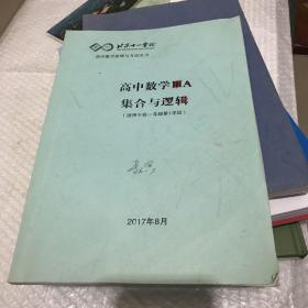 北京十一学校～《高中数学原理与方法丛书》：高中数学IIIA集合与逻辑（适用于高一第1学段）