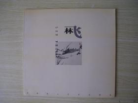 12开 《后文人主义画家 林飞》毛笔签名 保真 品好