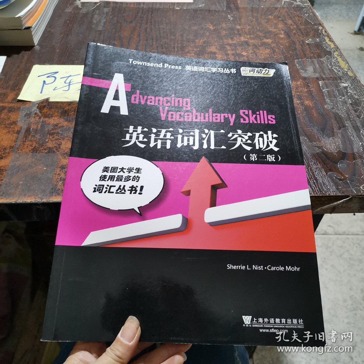 外教社词动力 Townsend Press英语词汇学习丛书 英语词汇突破 第二版 孔夫子旧书网 外教社词动力 Townsend Press英语词汇学习丛书 英语词汇突破 第二版 孔夫子旧书网