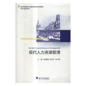 全新正版图书 现代人力资源管理郦巍铭浙江大学出版社9787308172257 黎明书店黎明书店