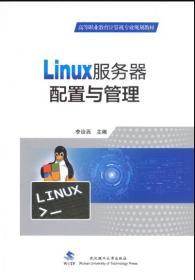 Linux服务器配置与管理 9787562963967 李治西 武汉理工大学出版社