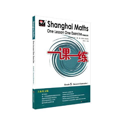 2021春一课一练.上海英文版数学 五年级（第二学期）