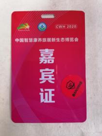 中国智慧康养旅居新生态博览会•嘉宾证