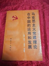 马克思主义党建理论在中国的运用和发展