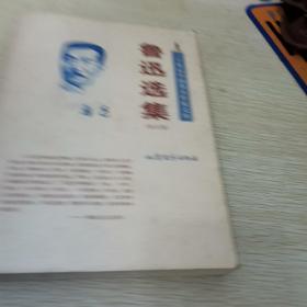 鲁迅选集：（杂文卷)