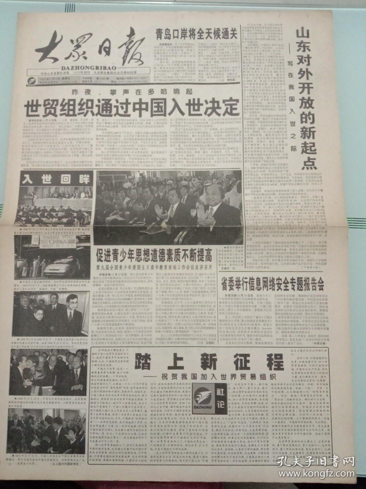 大事祝贺中国加入世界贸易组织中共湖南省第八届委员会第一次会议上