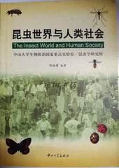 昆虫世界与人类社会