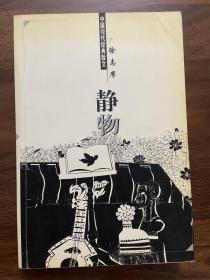 静物（徐志摩散文）