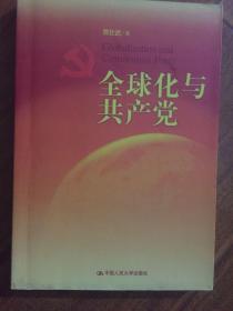 全球化与共产党