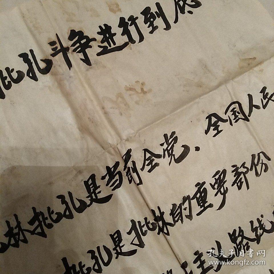 大字报原件一套3大张把批林批孔斗争进行到底未落时间及属地款35cmx7