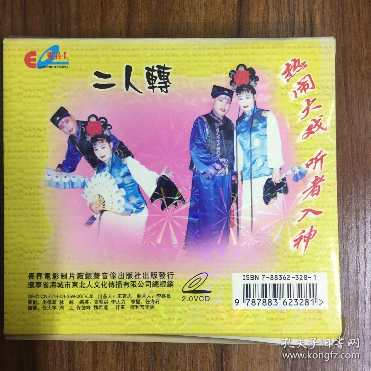 二人转vcd梁赛金擀面胡二倴髅李平