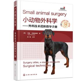 小动物外科学——外科技术进阶指导手册