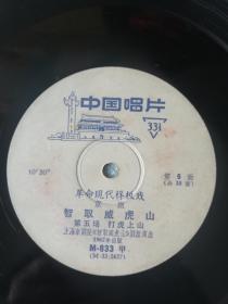 **老唱片样板戏智取威虎山5/6面。大唱片68