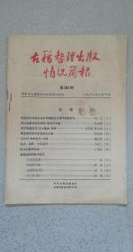 古籍整理出版情况简报第193期，1988.6.10日，36页——我国首次系统公布日本帝国主义侵华档案资料，略谈古籍的校改，从影印《四库全书》谈起，新发现的宋刻本邵尧夫诗集，浙江古籍出版社出版《杲堂诗文集》。