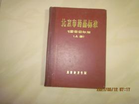 北京市药品标准 1983年版  [上 册]
