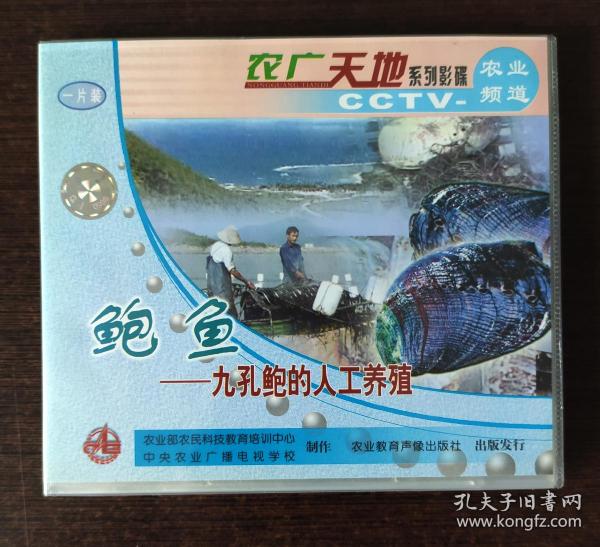 鲍鱼-九孔鲍的人工养殖 vcd光盘一张(cctv-农业频道 农广天地系列影碟