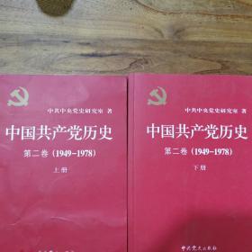 中国共产党历史（第二卷）：第二卷上下册(1949-1978)