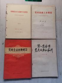 《党的生活问题解答》《党的组织工作问答》《谈入党条件，党员义务和权利》《两种根本对立的和平共处政策》共四本