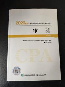 2020年注册会计师职称官方辅导书注会审计辅导书精要版教材辅导书备考学习中华会计网校梦想成真