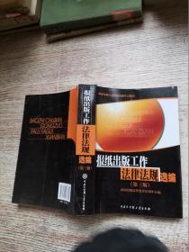 报纸出版工作法律法规选编 第三版