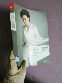 一问一世界