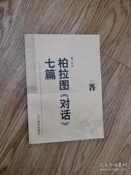 柏拉图《 对话》 七篇