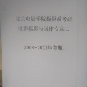 北京电影学院摄影系考研专业二的考题