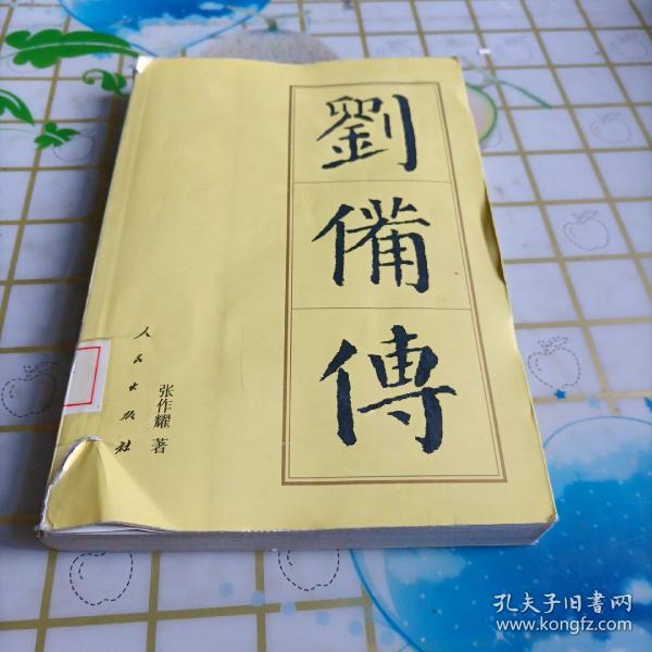 刘备 传