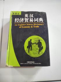 英汉经济贸易词典（外研社）
