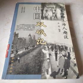 中国双城记 北京人和上海人趣谈。