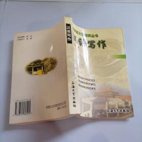 汉语言文学知识丛书：汉语写作