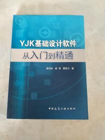 YJK基础设计软件从入门到精通
